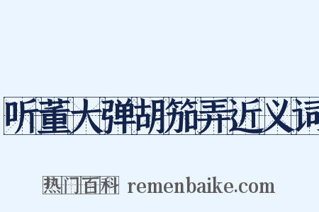 听董大弹胡笳弄近义词是什么意思的图片